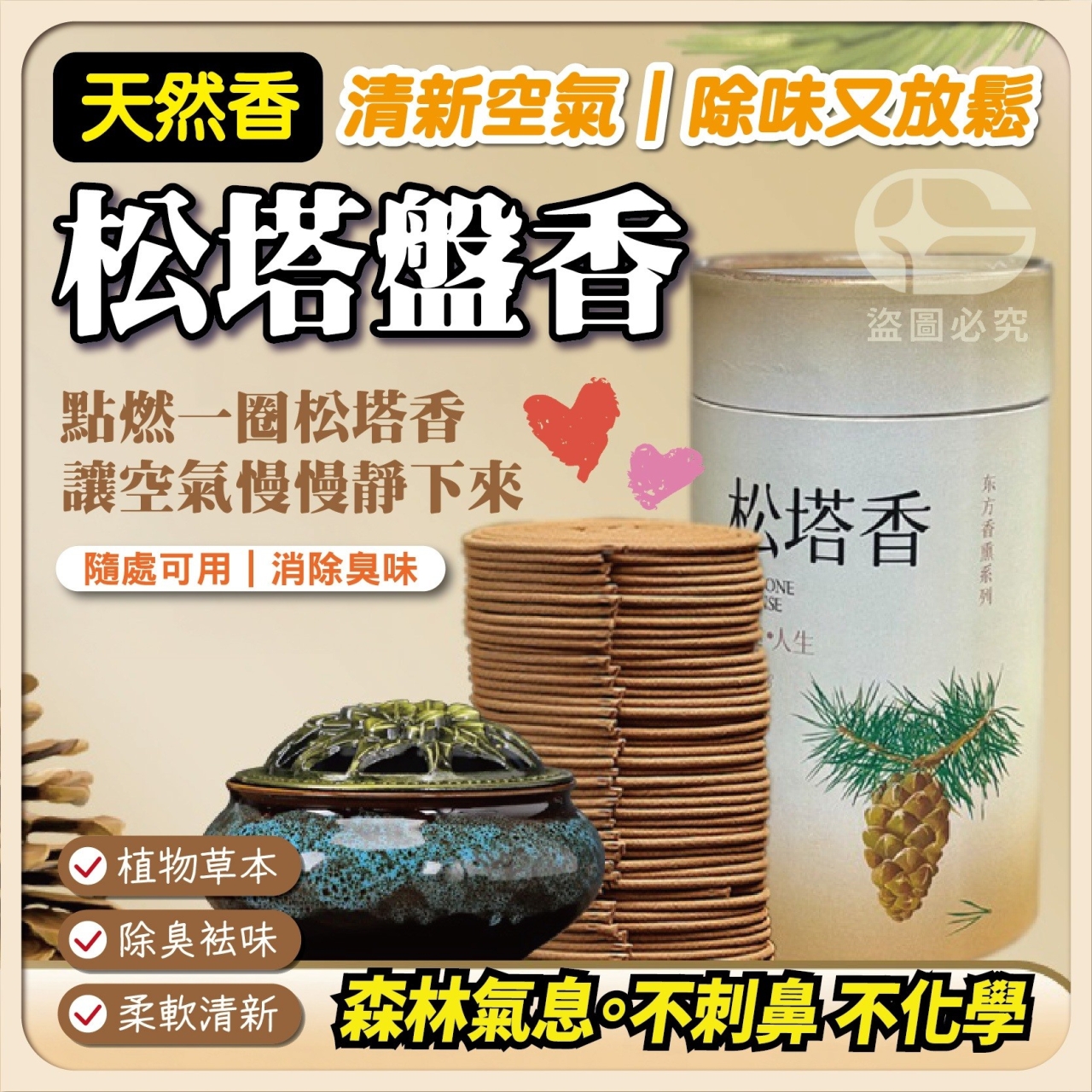 (3罐)天然香松塔盤香120盤/罐