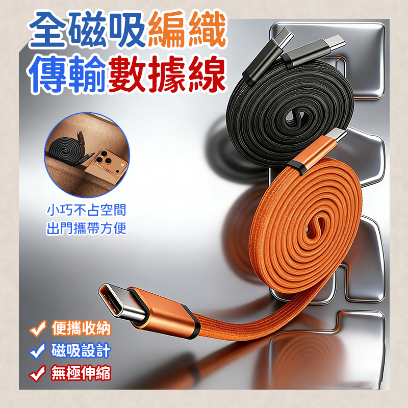 全磁吸編織傳輸數據線