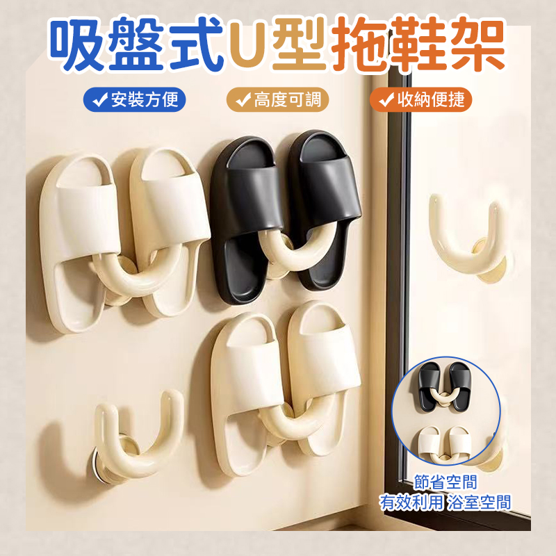 (4個)吸盤式U型拖鞋架