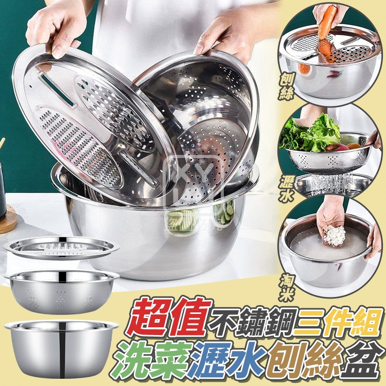 超值不鏽鋼三件式洗菜瀝水刨絲盆組