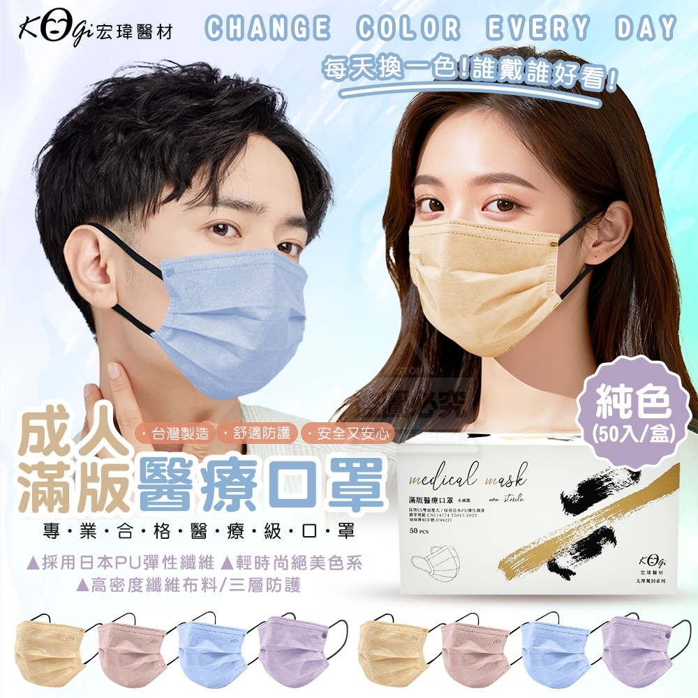 Kogi宏瑋 成人滿版平面醫療口罩50入