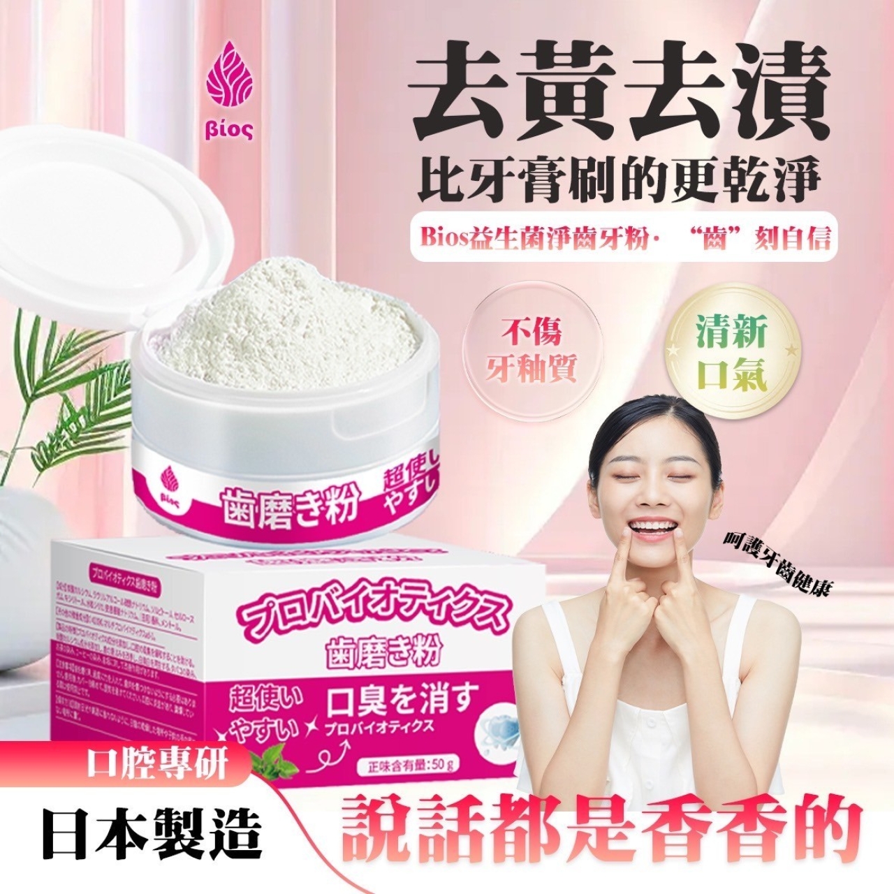 (2盒)日本製造 Bios 益生菌淨齒牙粉