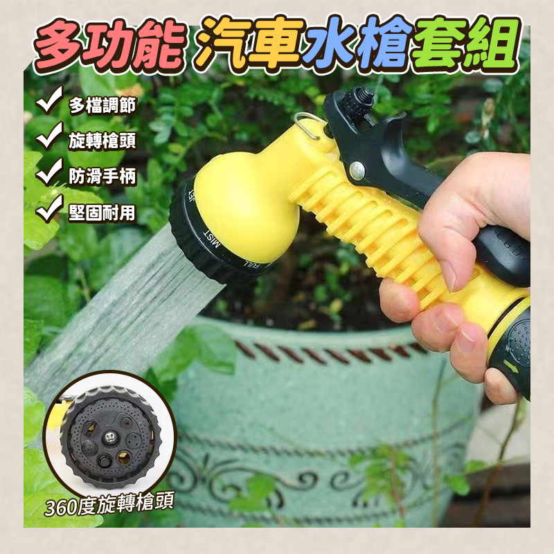 多功能汽車水槍套組