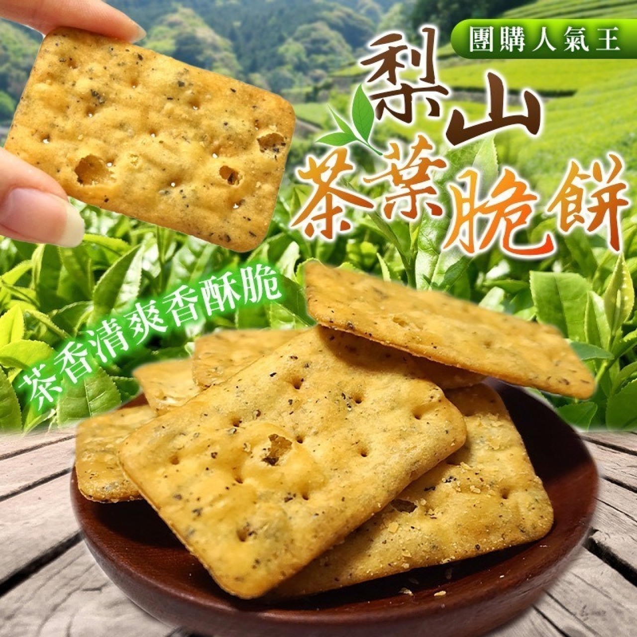 回購率超高 梨山茶葉餅乾