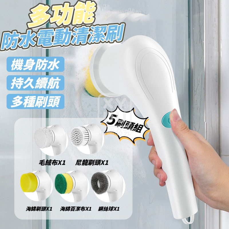 多功能防水電動清潔刷 5刷頭組