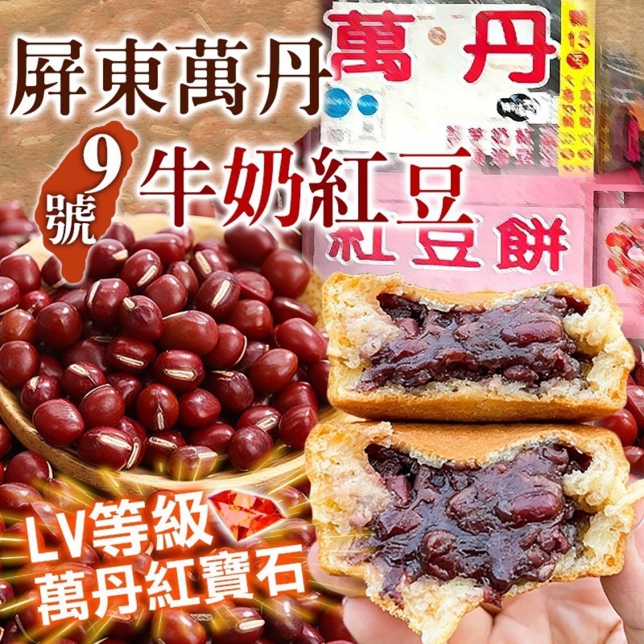 9號萬丹牛奶紅豆