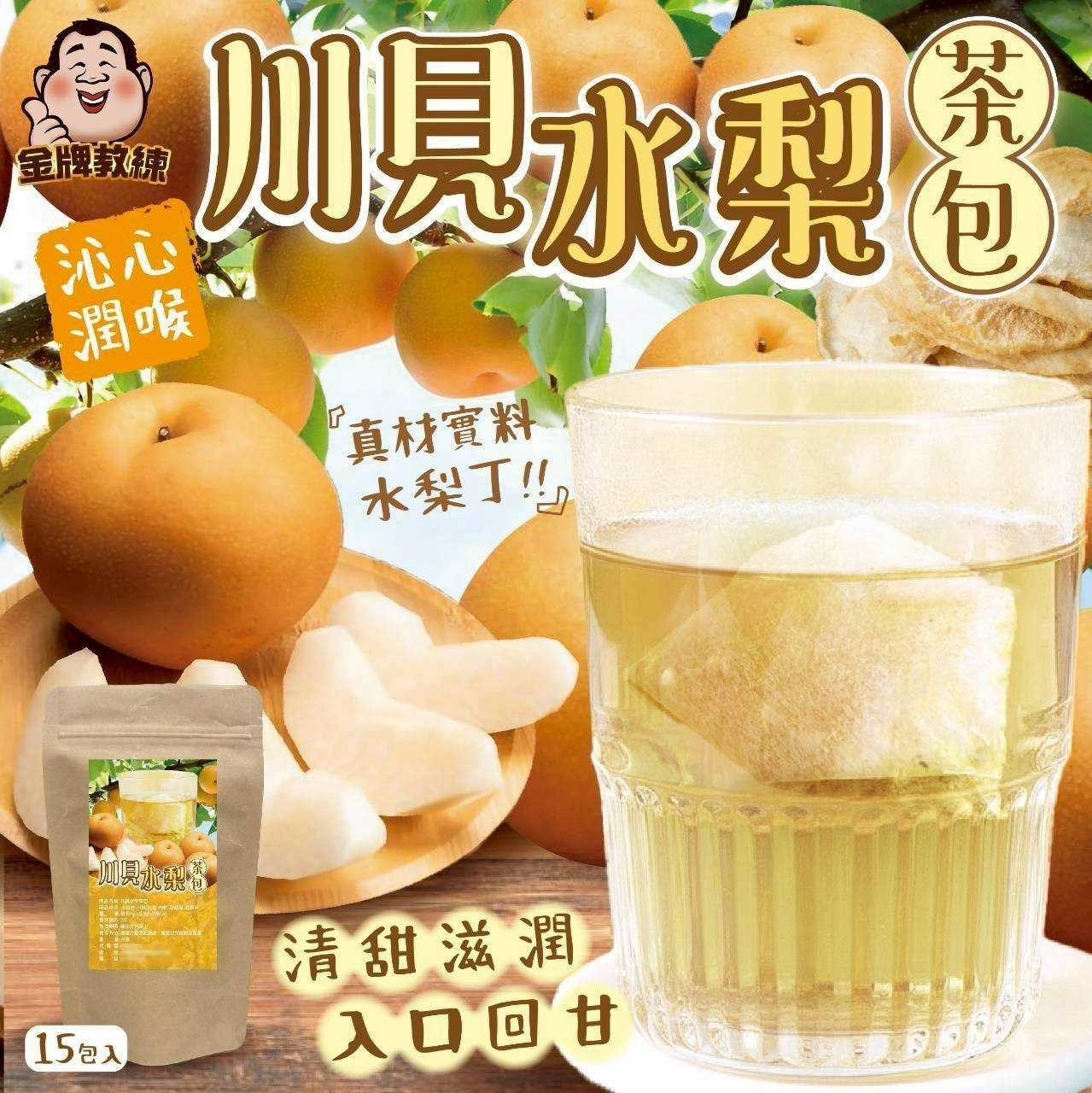 川貝水梨茶包