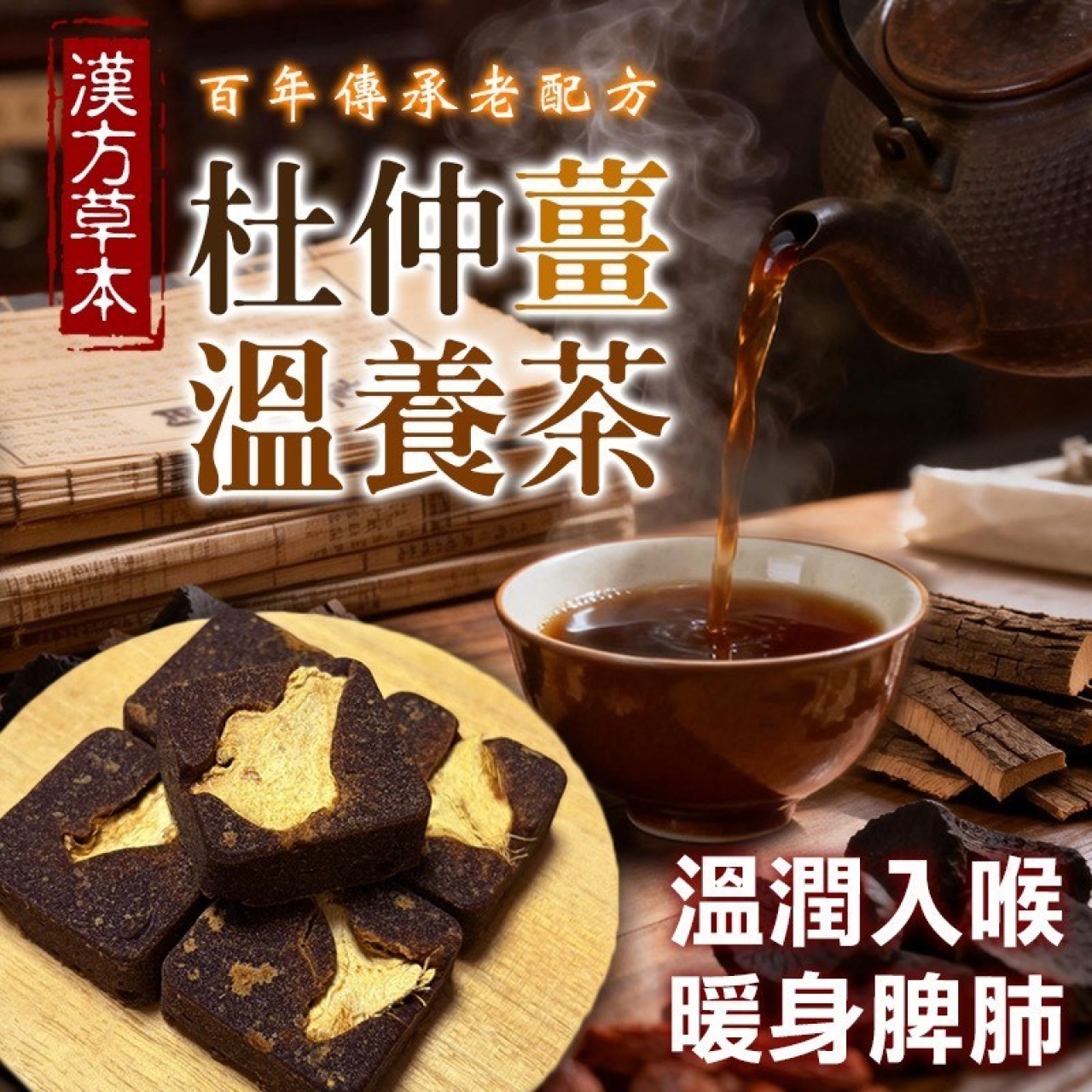 漢方草本百年傳承 杜仲薑溫養茶磚