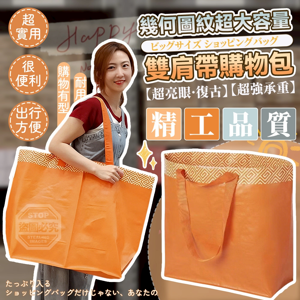 (2個)超亮眼復古幾何圖紋超大容量雙肩帶購物包