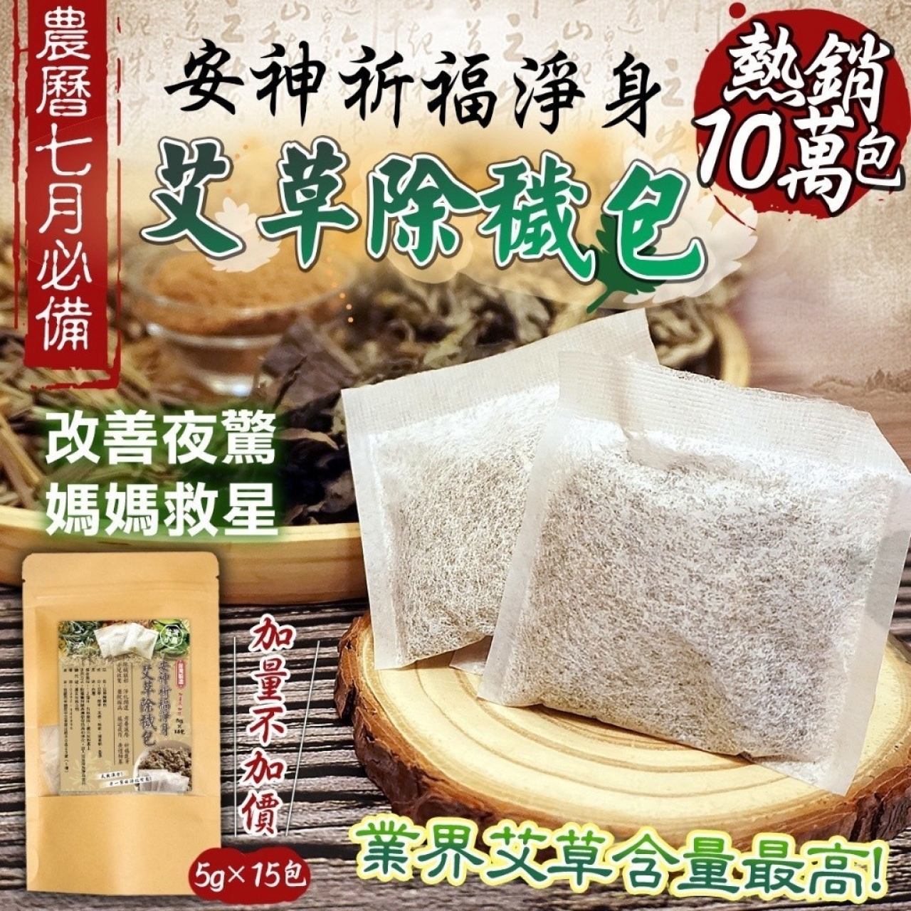 安神淨身艾草除穢淨身包