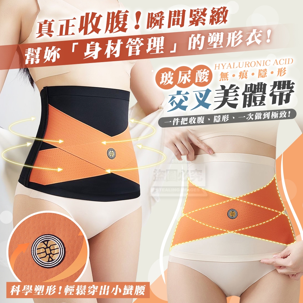 (2包)真正收腹! 無痕交叉玻尿酸美體帶2入