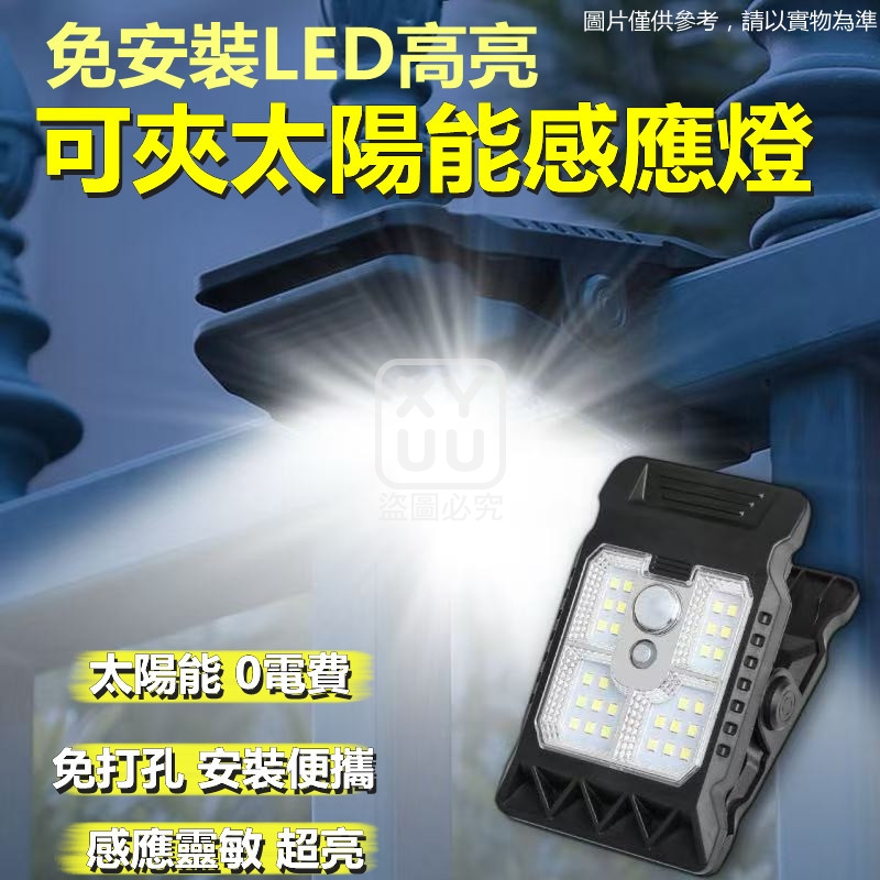 免安裝LED高亮可夾太陽能感應燈