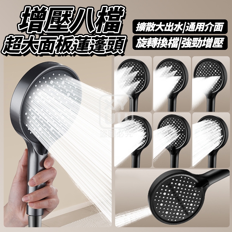 增壓八檔超大面板蓮蓬頭