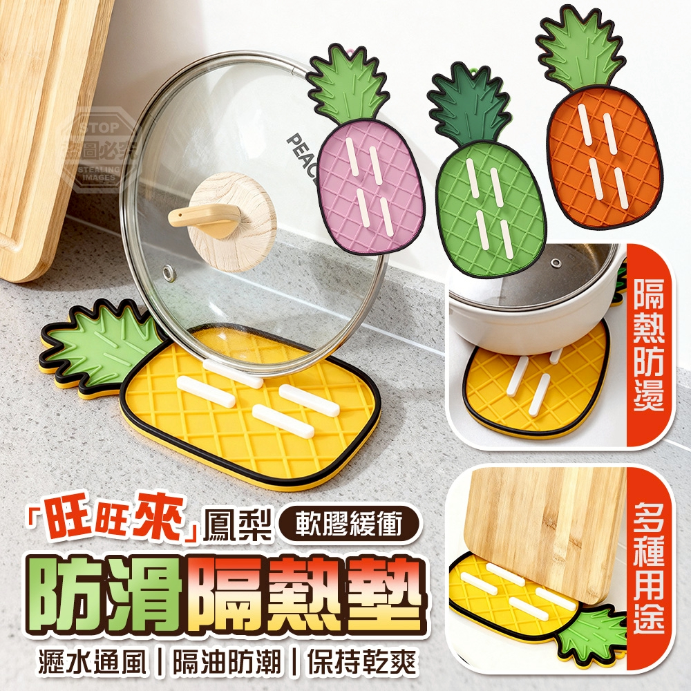 (2包)「旺旺來」鳳梨軟膠緩衝防滑隔熱墊2入
