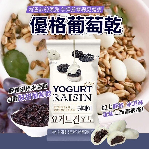 (4包)韓國製造 松鼠點心健康腸胃暢通優格葡萄乾20g