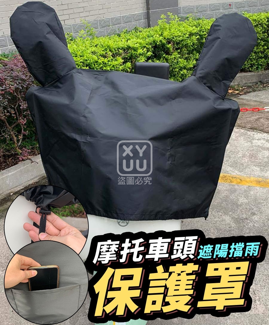 摩托車頭遮陽擋雨保護罩