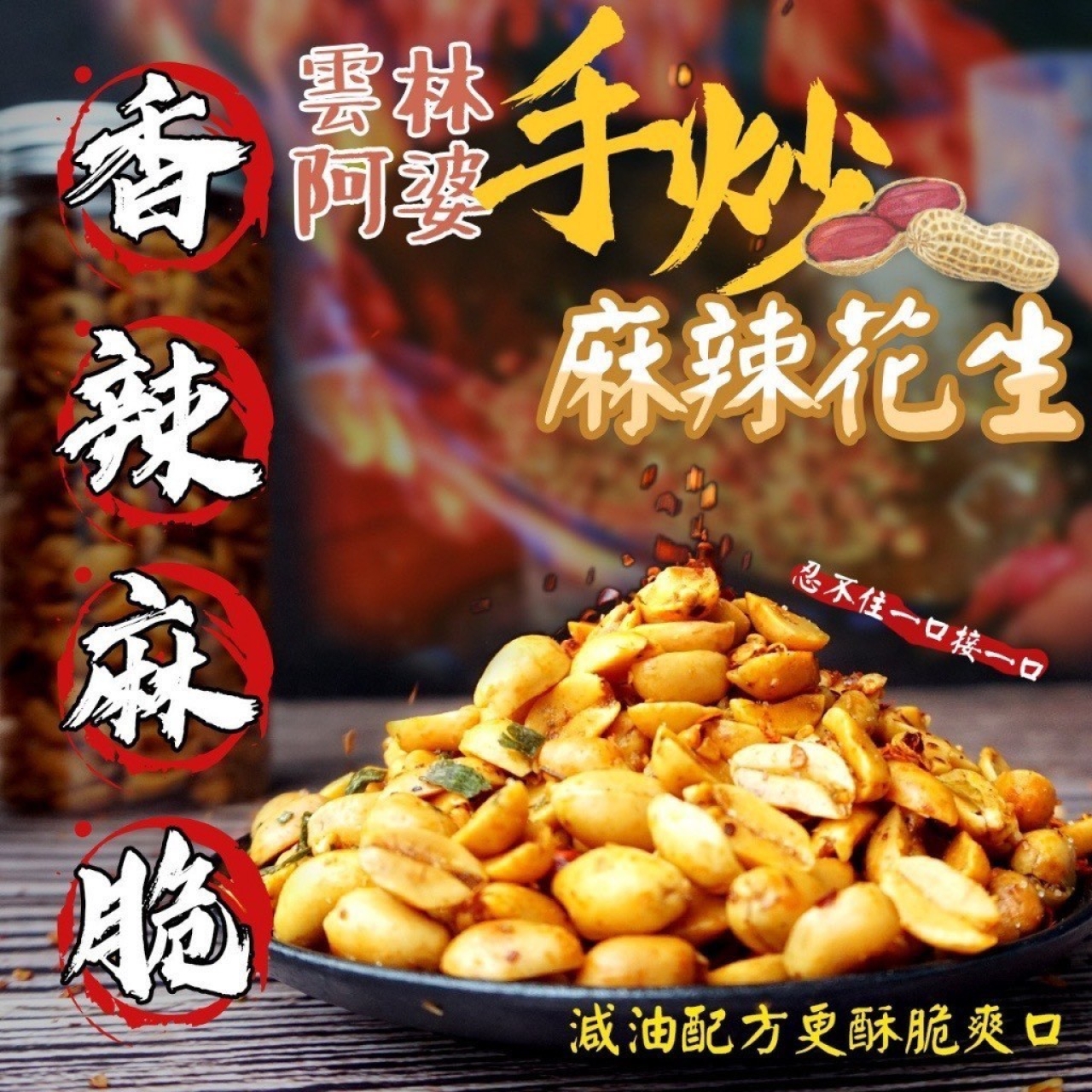 林阿婆手炒麻辣花生