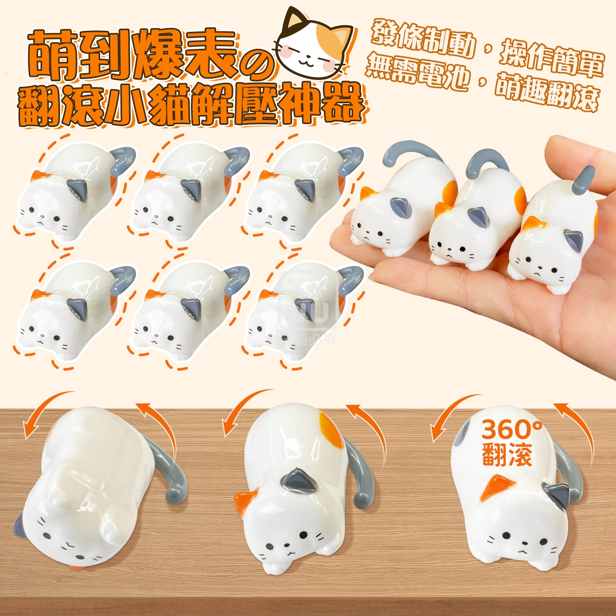 (4個)萌到爆表の翻滾小貓解壓神器