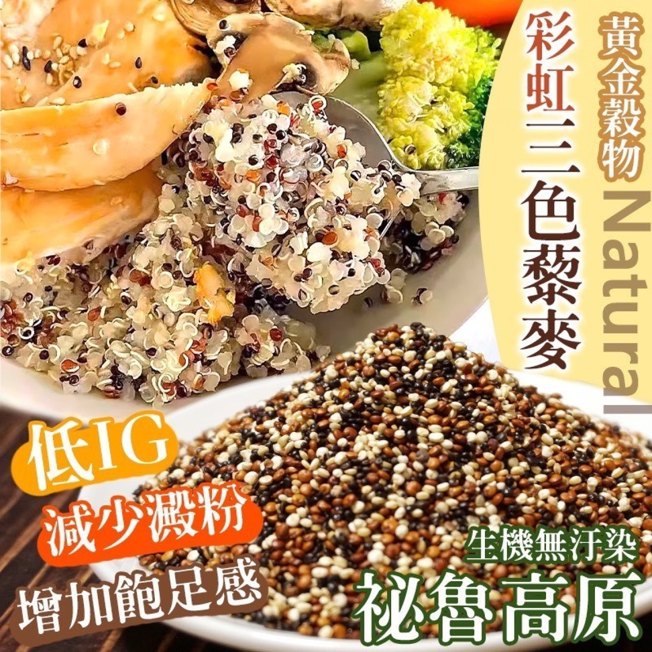 黃金穀物 彩虹三色藜麥