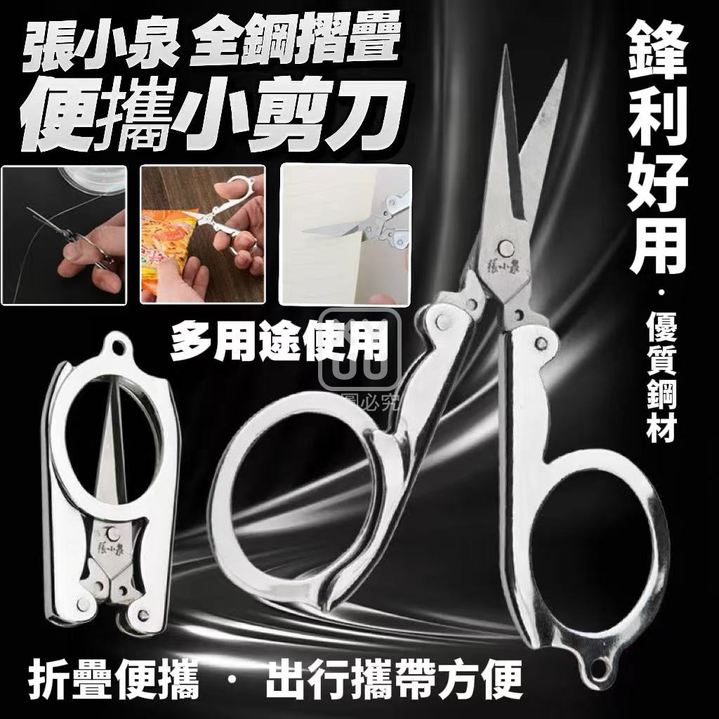 (4把)張小泉 全鋼摺疊便攜小剪刀
