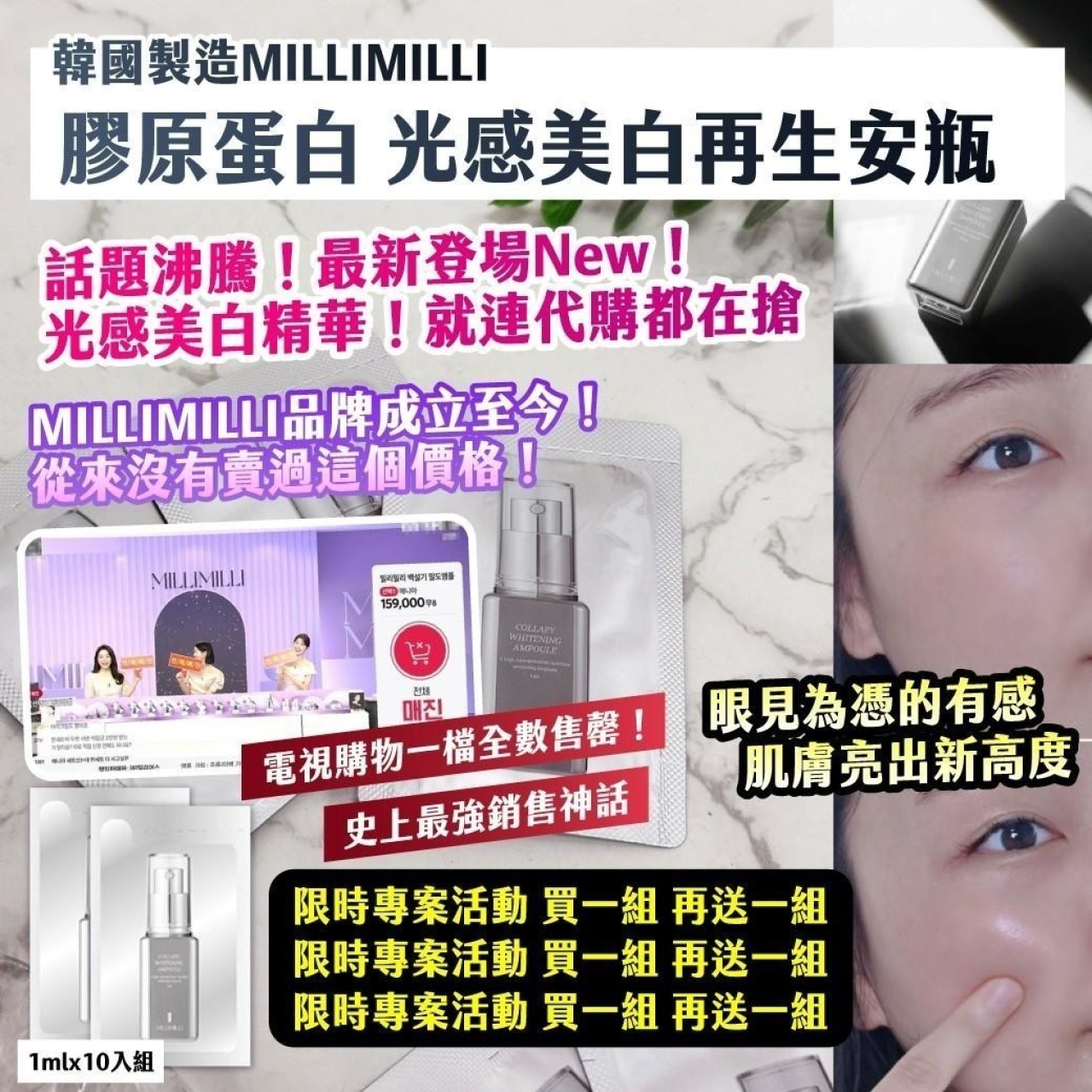 韓國製造MILLIMILLI膠原蛋白 光感美白再生安瓶1mlx10入 買一送一/包