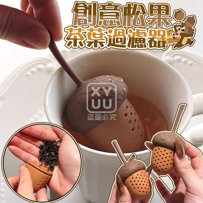 (4個)創意松果茶葉過濾器