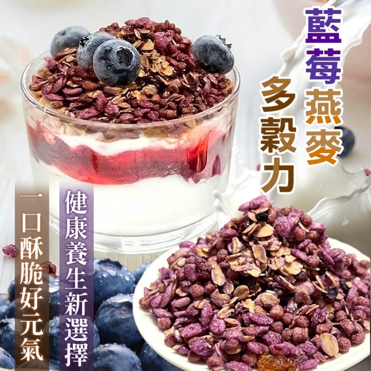 藍莓燕麥多穀力