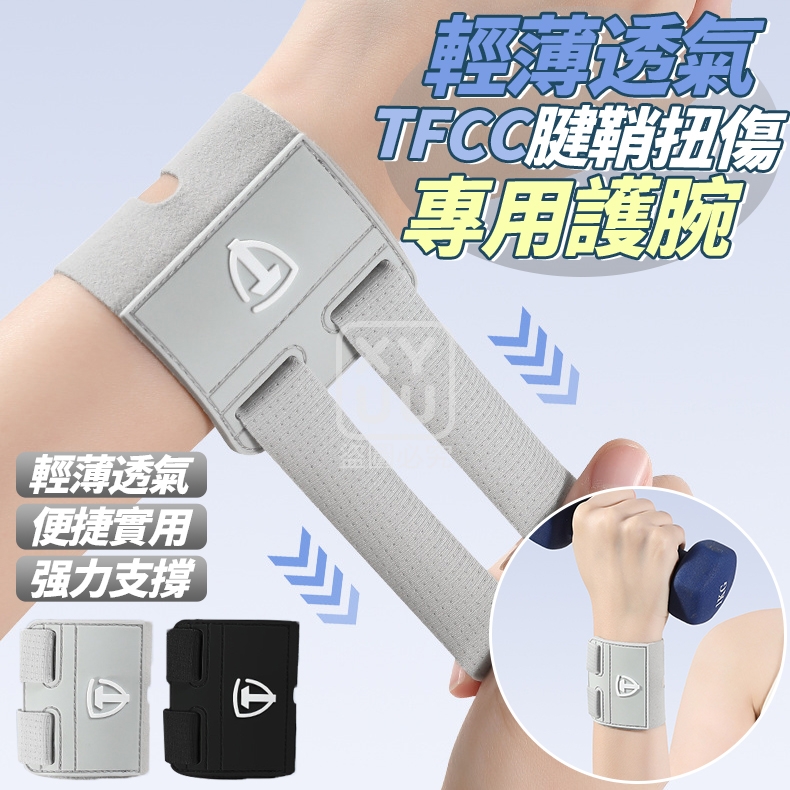 (2個)輕薄透氣TFCC腱鞘扭傷專用護腕