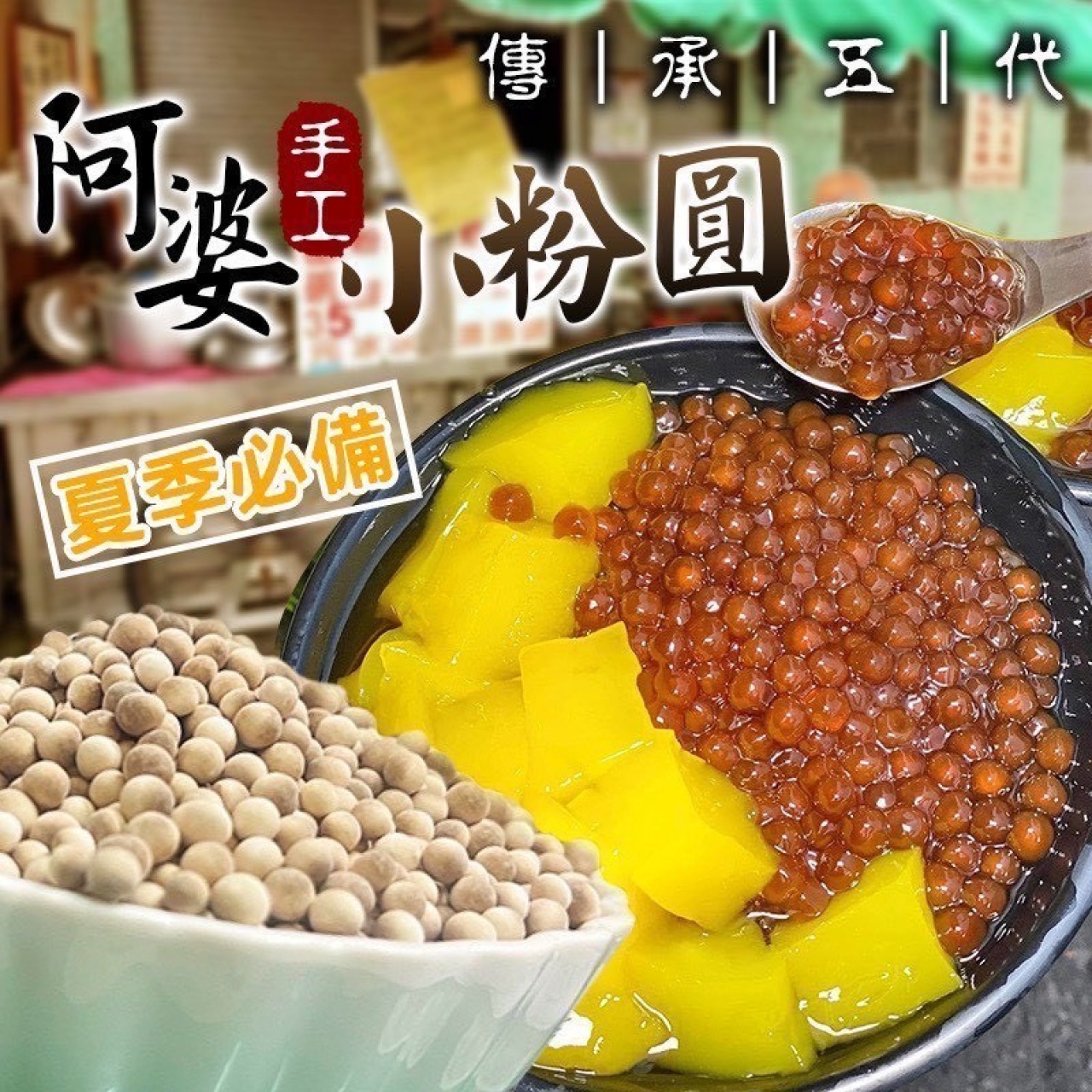 傳承五代古早味小粉圓 家庭號600g