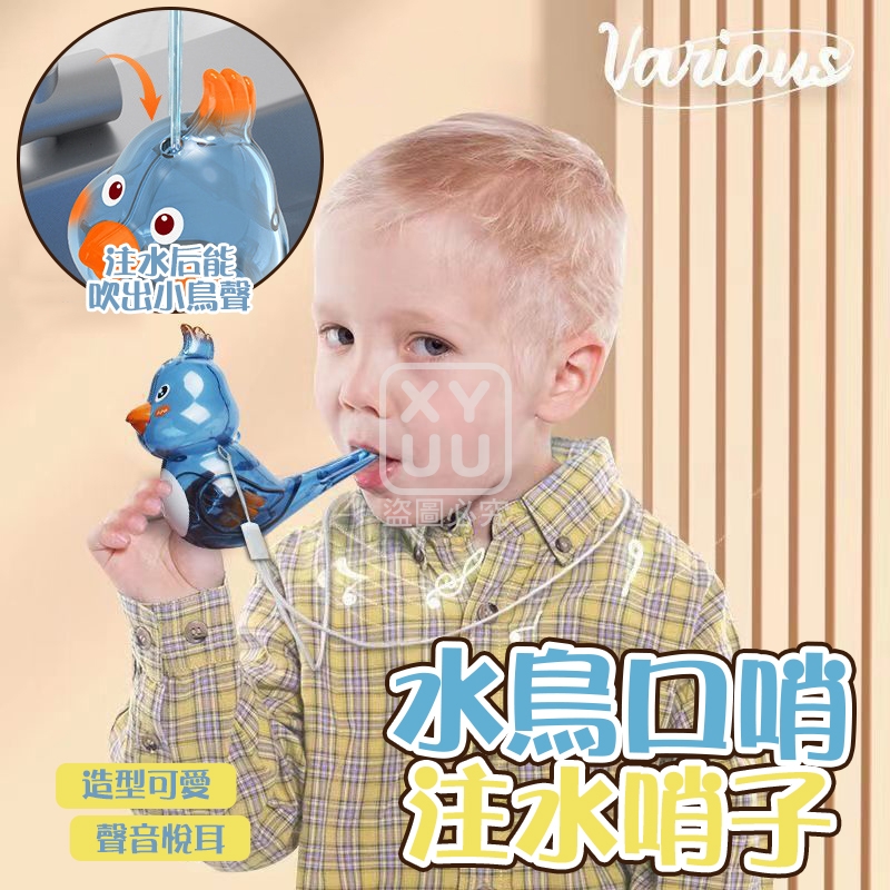 (4個)水鳥口哨注水哨子