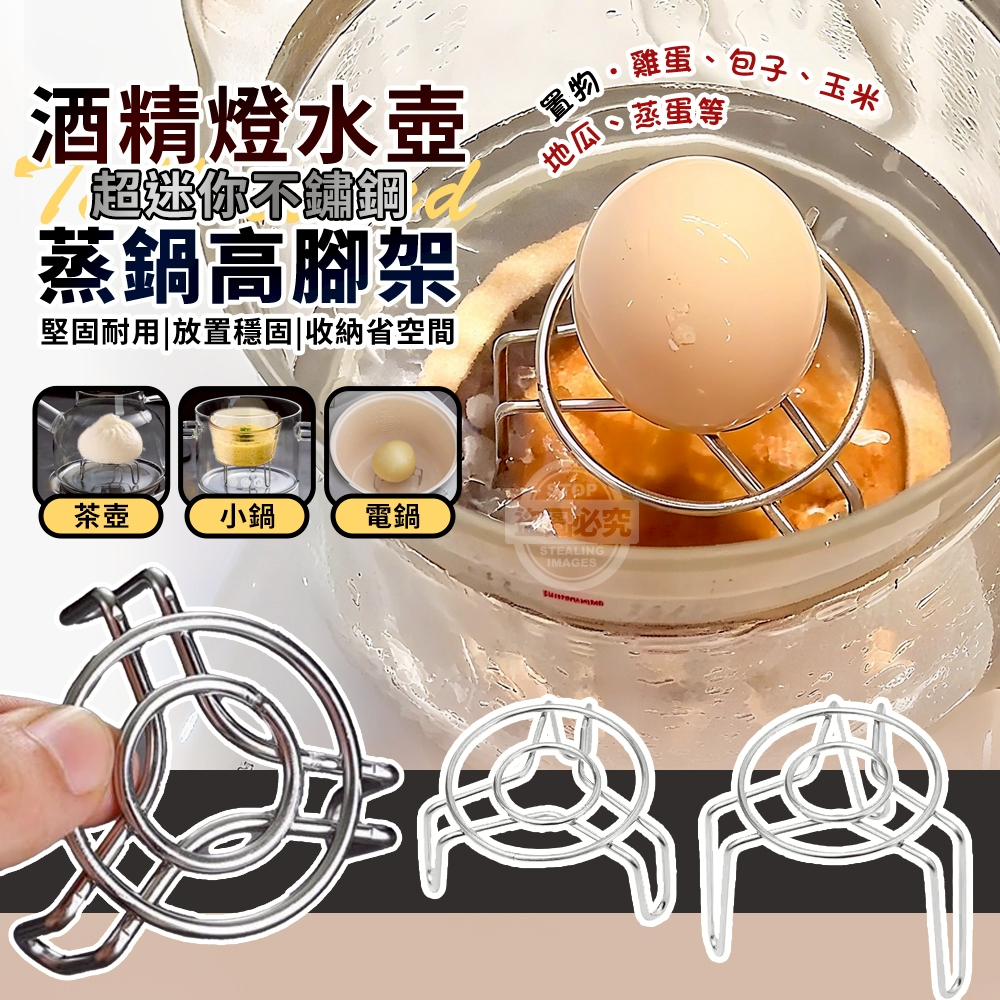 (4包)超迷你不鏽鋼酒精燈水壺置物蒸鍋高腳架2入