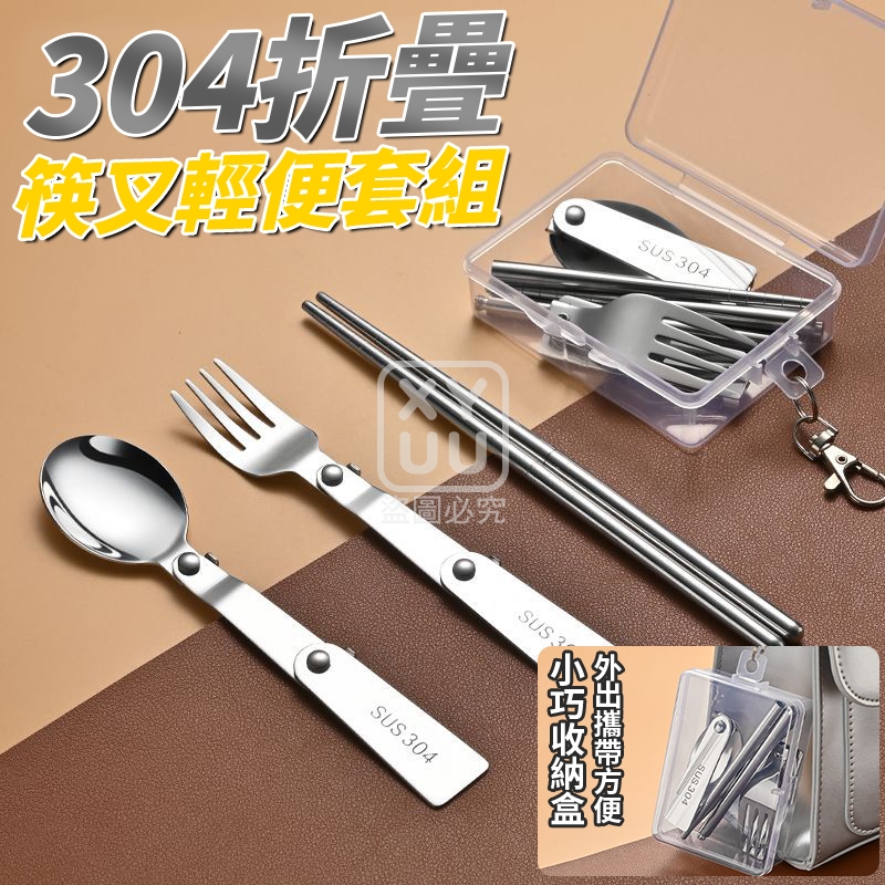 (2組)304折疊筷叉輕便套組
