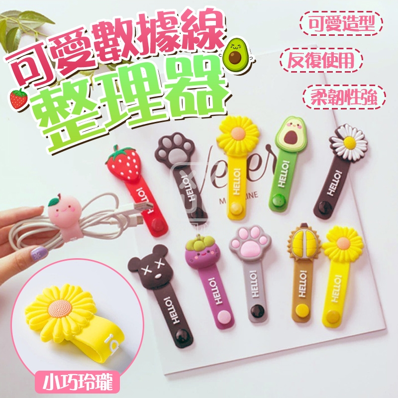 (2包)可愛數據線整理器10入