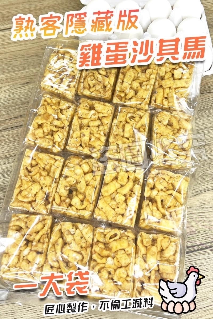 熟客隱藏版 手工『雞蛋沙其馬』
