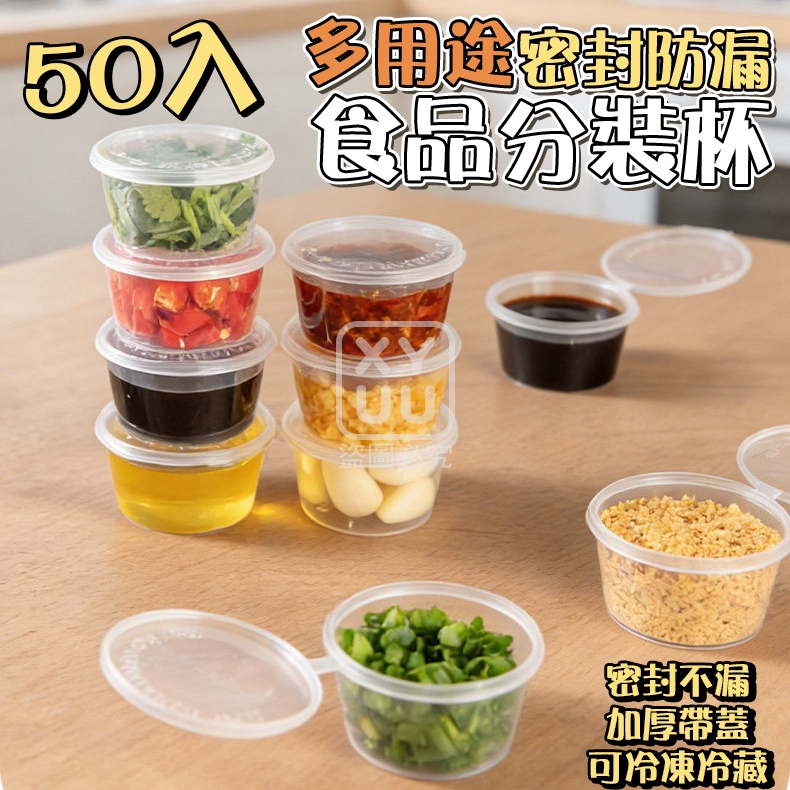 多用途密封防漏食品分裝杯50入