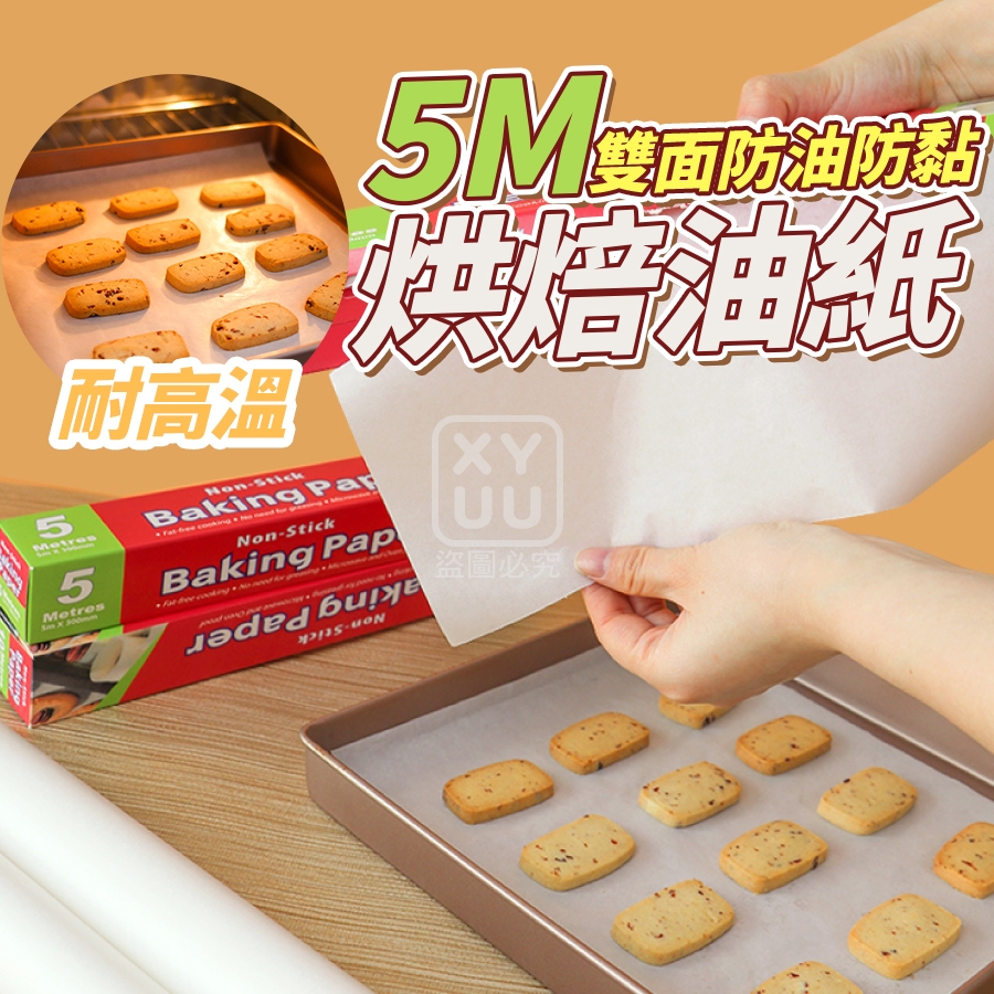 (4盒)5M雙面防油防黏烘焙油紙
