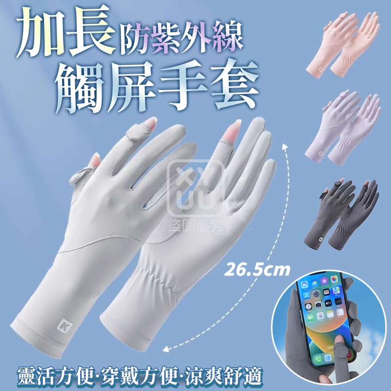 加長防紫外線觸屏手套