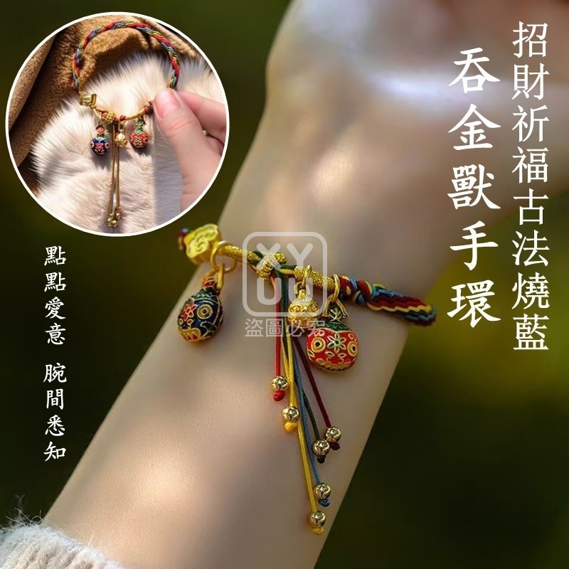 (2個)招財祈福古法燒藍吞金獸手環