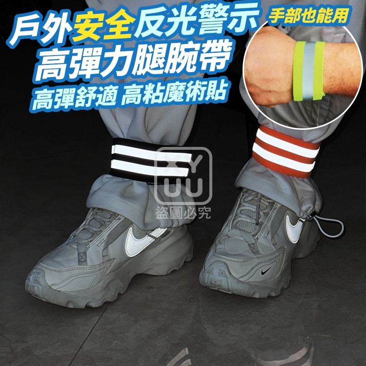 (5條)戶外安全反光警示高彈力腿腕帶