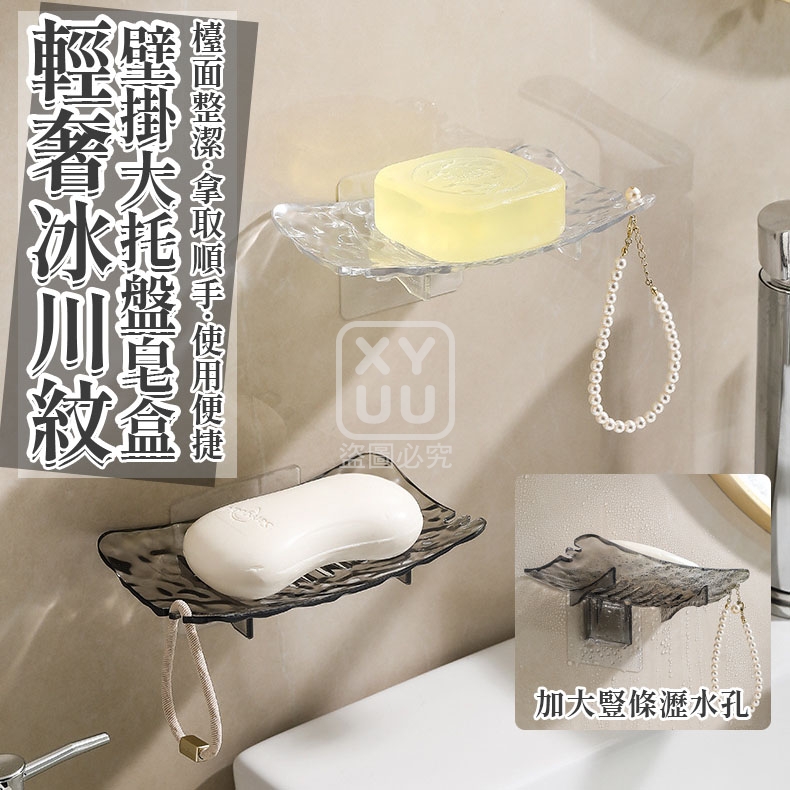 (4個)輕奢冰川紋壁掛大托盤皂盒