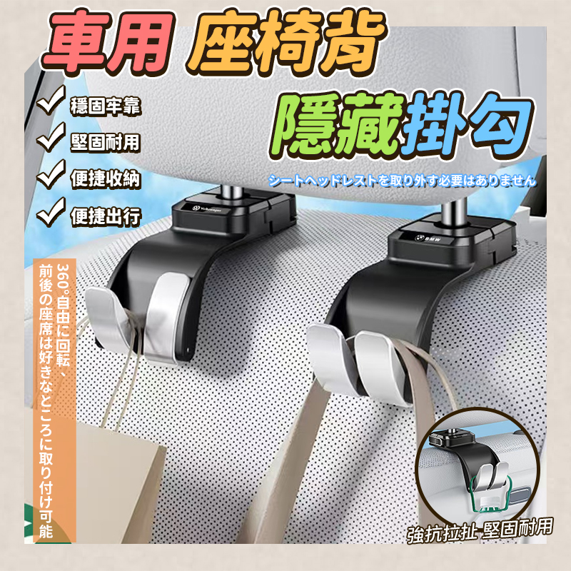 (2個)車用座椅背隱藏掛勾