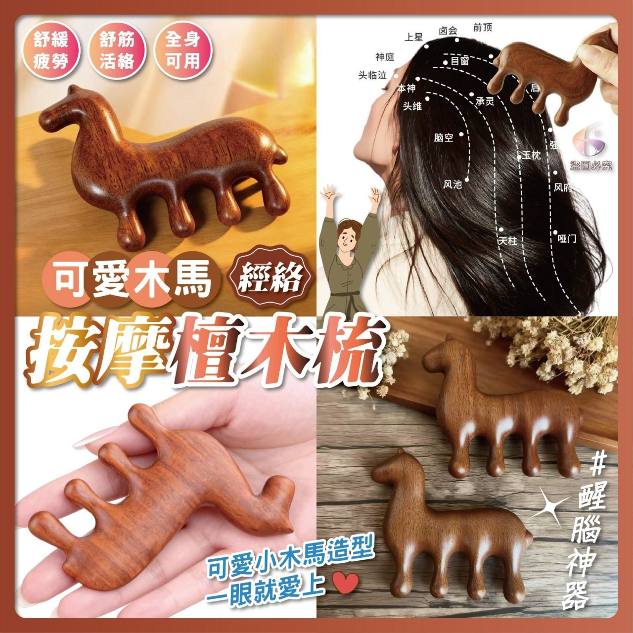 (4個)療癒木馬檀木頭皮按摩梳