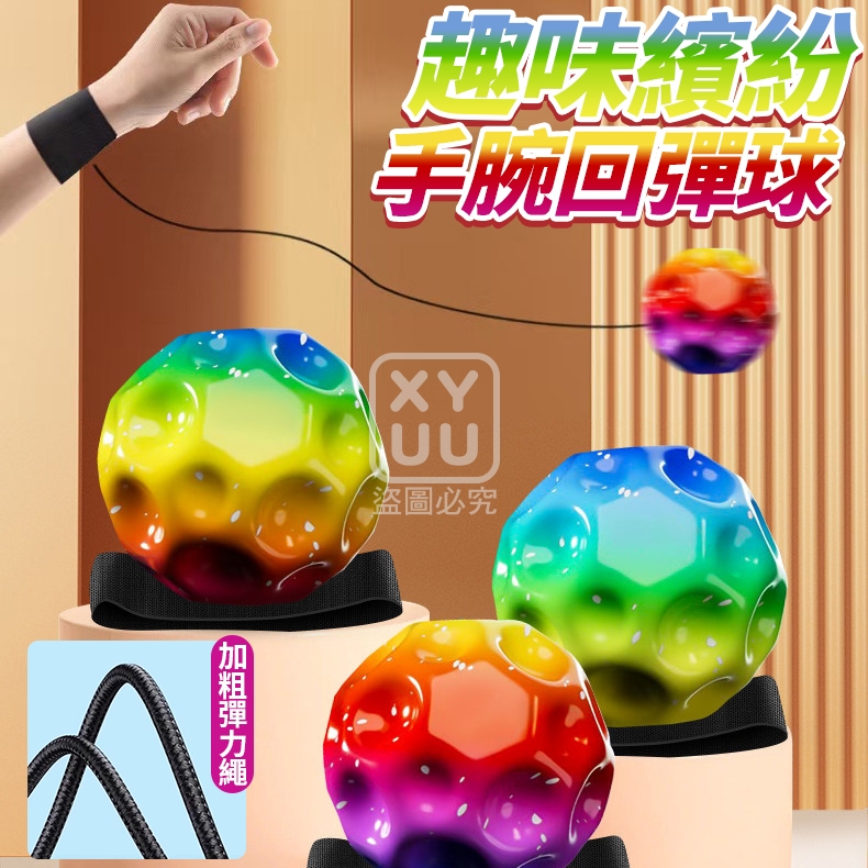 (4個)趣味繽紛手腕回彈球