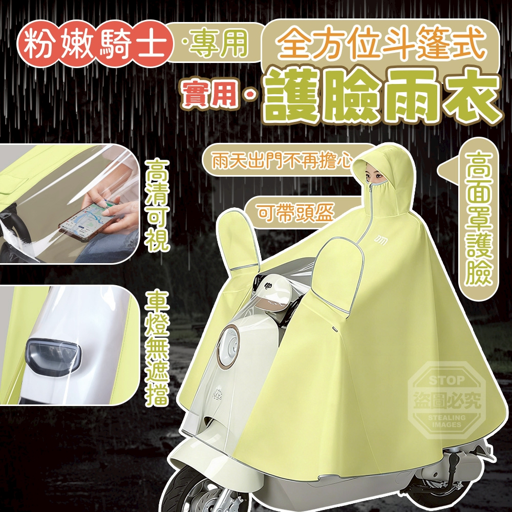 粉嫩騎士專用全方位斗篷式護臉雨衣