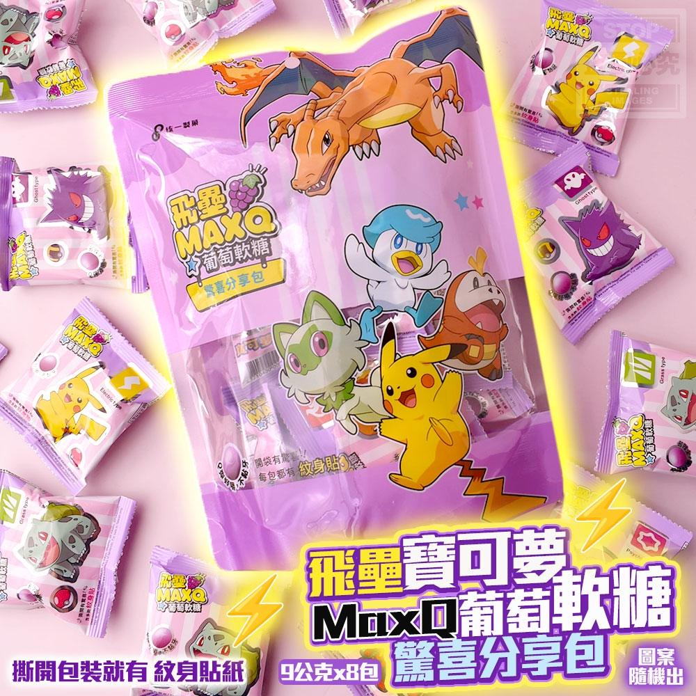 飛壘寶可夢 MaxQ葡萄軟糖 驚喜分享包