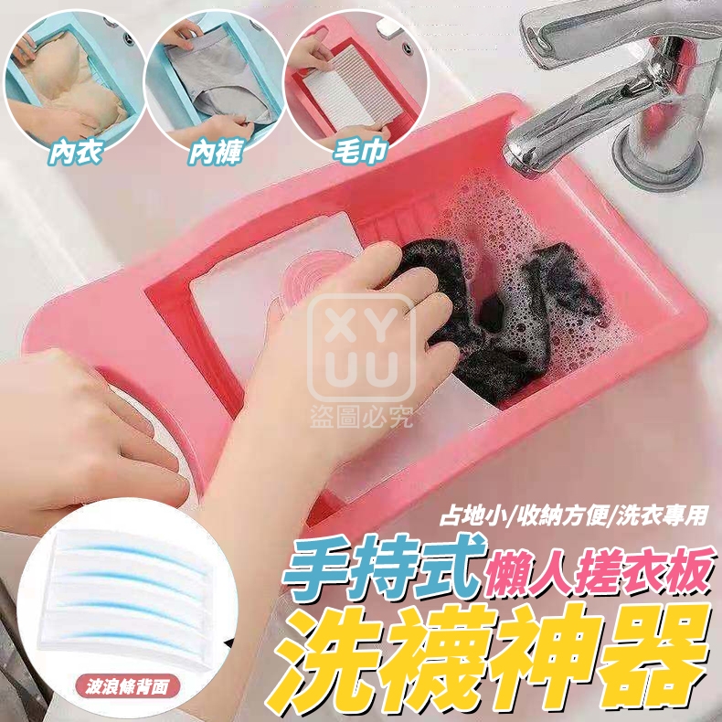 手持式懶人搓衣板洗襪神器