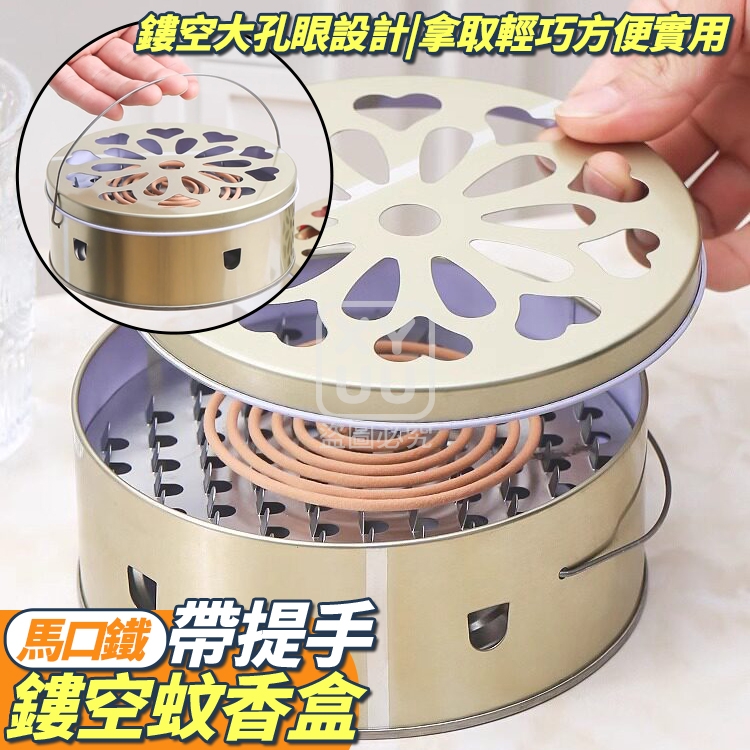 (4個)馬口鐵帶提手鏤空蚊香盒