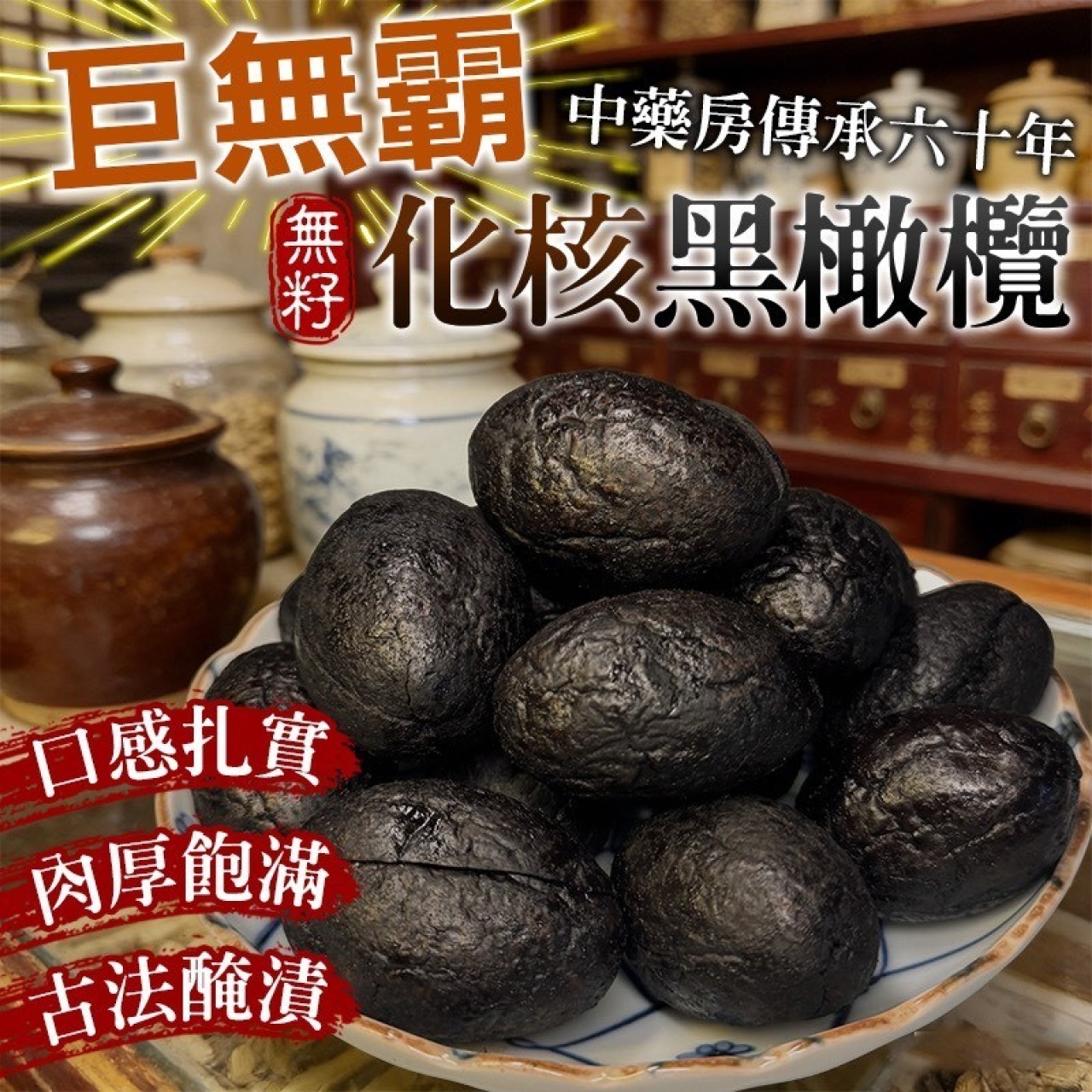 60年中藥行鎮店之寶 巨無霸無籽化核黑橄欖300g