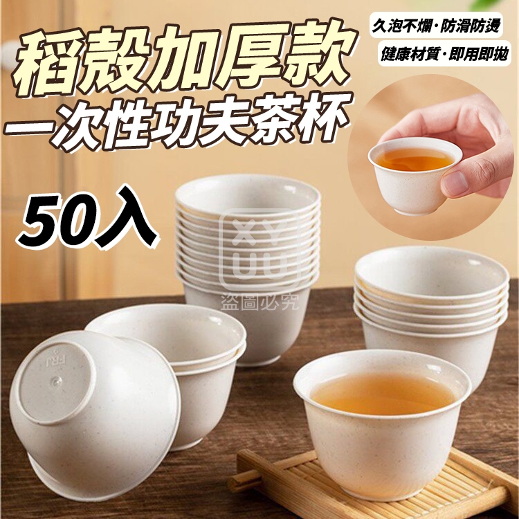 稻殻加厚款一次性功夫茶杯50入