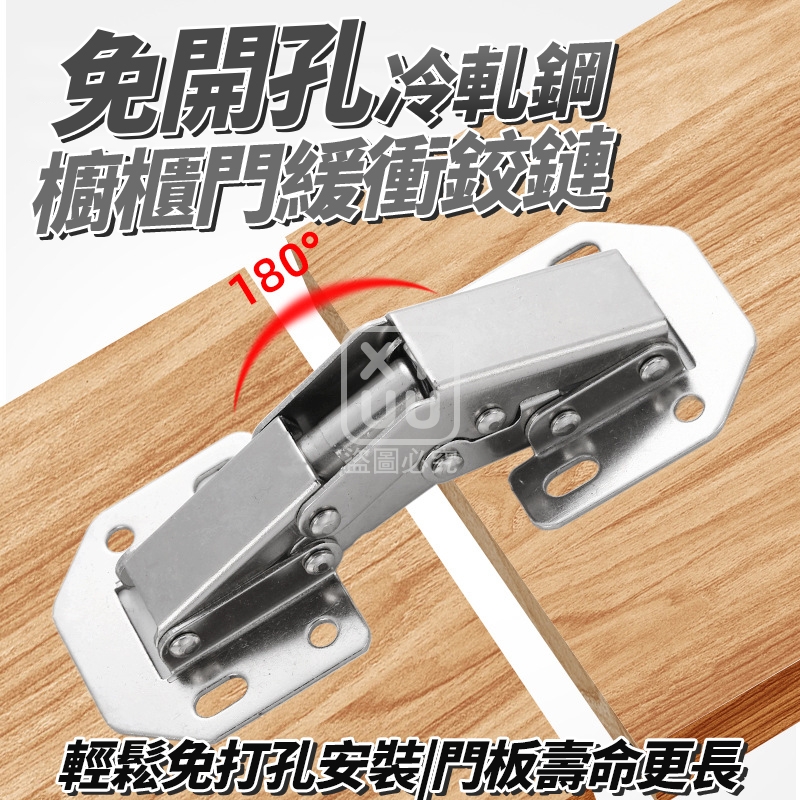 (4包)三寸-免開孔 冷軋鋼櫥櫃門緩衝鉸鏈4入